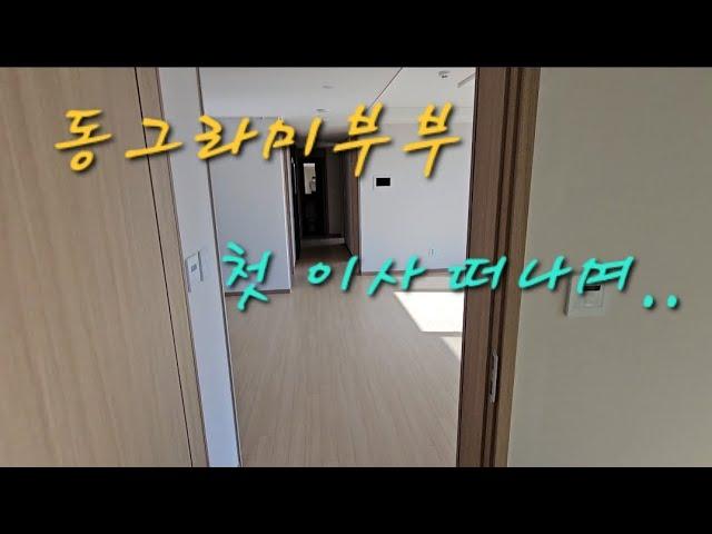 동그라미부부 결혼 후 첫 이사 VLOG. 241030 신혼부부 일상일기 대구 유튜버 포장이사 이삿날 중국집 대구 북구 도남지구 대구 도남동 대구 학정동 대구 칠곡3지구 50사단