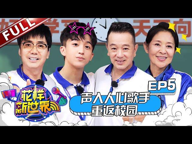 【FULL】《花样新世界》EP5 “皮孩子”张晨光又被“倪怼怼”打脸？ 梅溪湖黄子弘凡带领大家重返校园时代  “Fancy New World”EP5 20190802 [东方卫视官方高清HD]