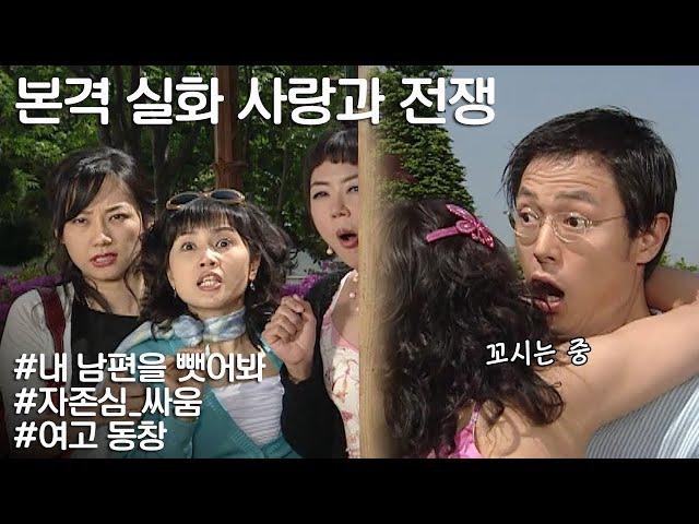 [사랑과 전쟁] 여고 동창끼리 남편 꼬시기 내기를 했다 ㅣ KBS 20040514 방송