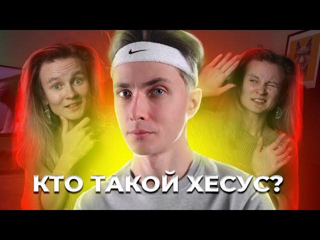 КТО ЖЕ ТАКОЙ ХЕСУС НА САМОМ ДЕЛЕ? ОБЗОР НА ХЕСУСА