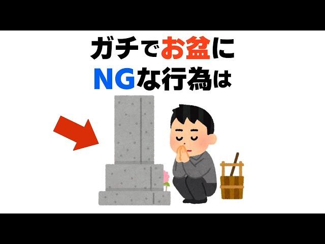 【※有益】お盆に関する誰かに話したくなる楽しい雑学/ #雑学 #おもしろ  #おすすめ