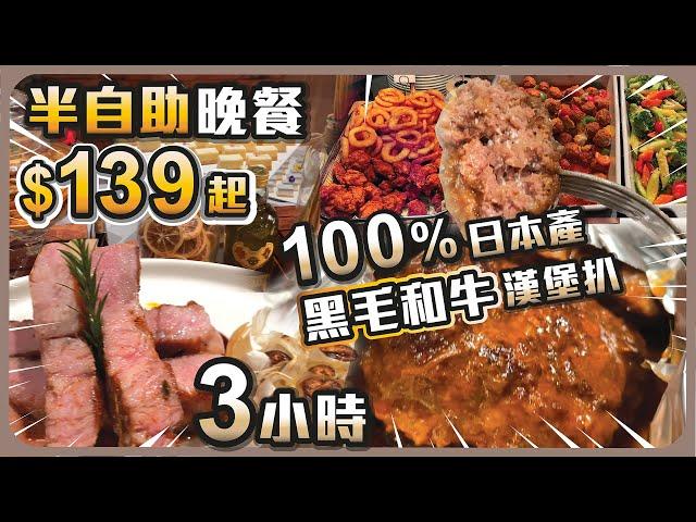 半自助晚餐$139起  , 100%日本產黑毛和牛 ,  3小時用餐