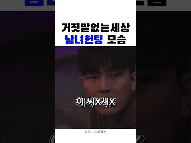 거짓말없는새상 남녀헌팅