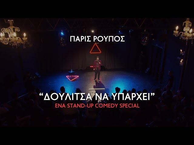 Πάρις Ρούπος - “ΔΟΥΛΙΤΣΑ ΝΑ ΥΠΑΡΧΕΙ” (2022) Stand-Up Comedy Special