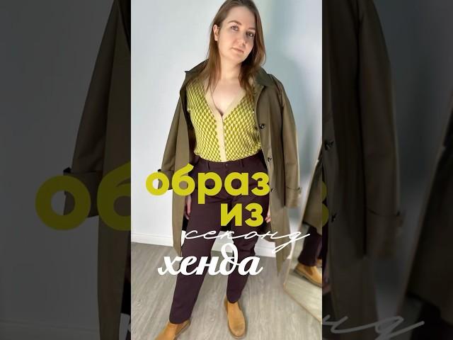 Секонд-хенд или магазин?