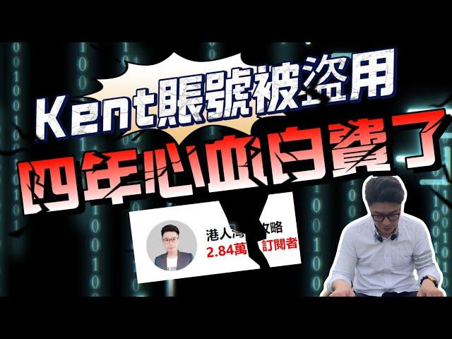 Kent賬號被盜用 四年心血白費了  |珠海|港車北上|房地產|港澳人士置業|港人灣區攻略|