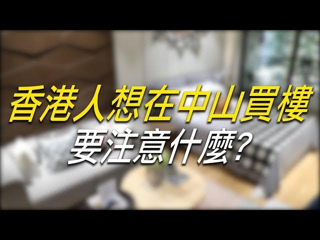 【中山特集】香港人想在中山買樓 要注意什麼?