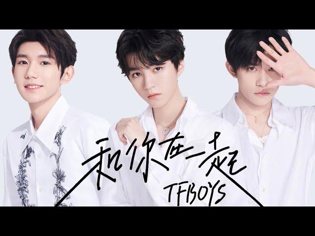 【TFBOYS】TFBOYS组合 七周年新歌 《和你在一起》歌词版甜蜜上线