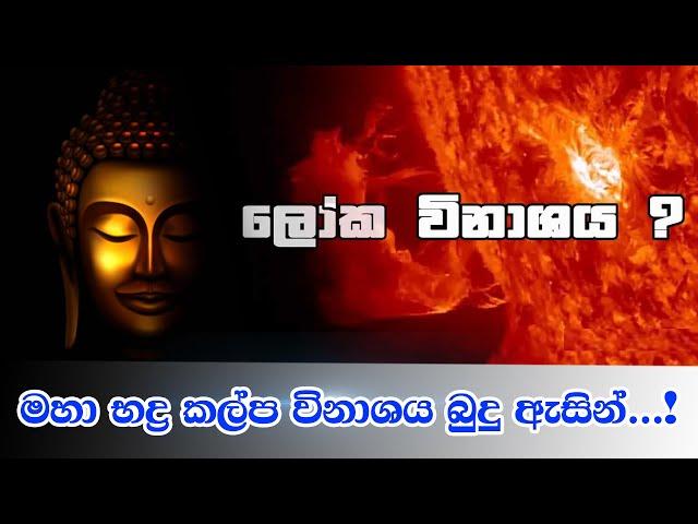 මහා භද්‍ර කල්ප විනාශය බුදු ඇසින් | Viridu Bana - M V Gunadasa