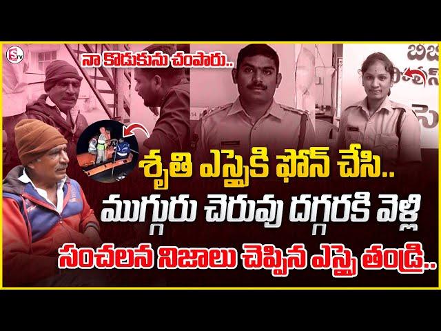 Kamareddy SI Sai Kumar father Emotional Words | Shocking Facts Revealed  SI Sai Kumar Death |SumanTV