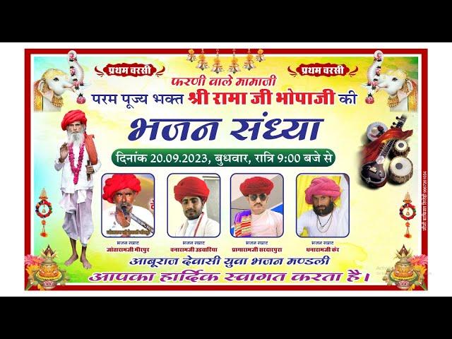 Live परम पूज्य श्री रामाजी भोपाजी के प्रथम वरसी  व फरणी  वाले मोमाजी भजन संध्या -Dimple Studio