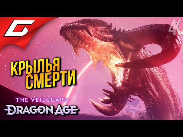 НА КРЫЛЬЯХ СМЕРТИ  Dragon Age 4: The Veilguard ◉ Прохождение 5