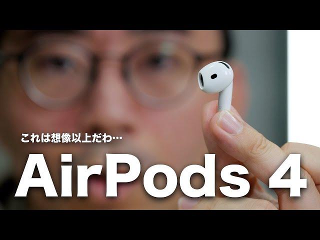 AirPods 4キター！これはイヤホン界のゲームチェンジャーになるかも