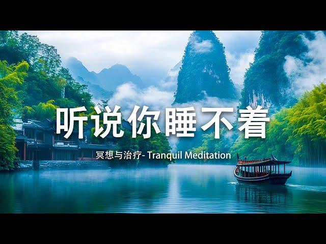 听说你睡不着？     深度放松音乐，助眠减压，消除负能量，自然疗愈，天然森林音乐深度睡眠