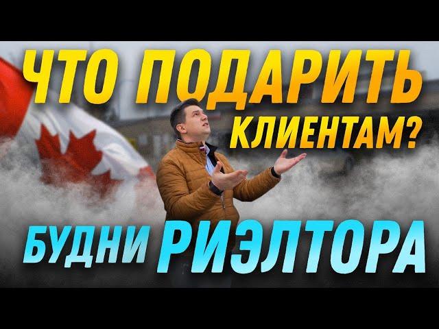 Как проходят Будни Риэлтора в Канаде, Калгари? | SAZANOVICH