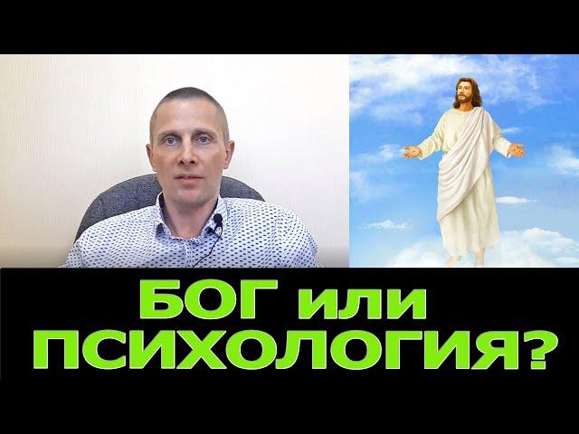 Бог или психолог?