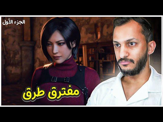 تختيم إضافة رزدنت ايفل4 Resident Evil 4 Sperate ways