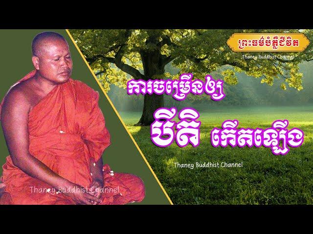 ការចម្រើនឲ្យបីតិកើតឡើង |ព្រះធម្មវិបស្សនា សំ ប៊ុនធឿន កេតុធម្មោ | Thaney Buddhist Channel