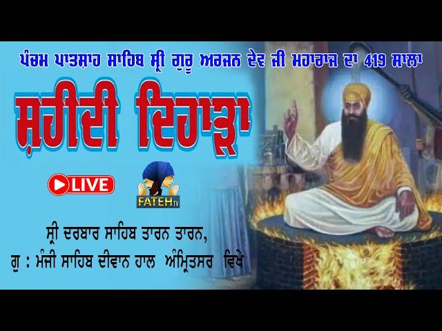 LIVE SHAHEEDI SAMAGAM GURU ARJUN DEV JI | GURDWARA Sri Darbar Sahib Tarn Taran Sahib |