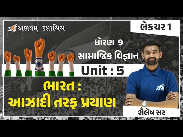 ધોરણ - 9 | સામાજીક વિજ્ઞાન | પ્રકરણ - 5 | ભારત । આઝાદી તરફ પ્રયાણ । લેકચર - 1 । by Shailesh Sir