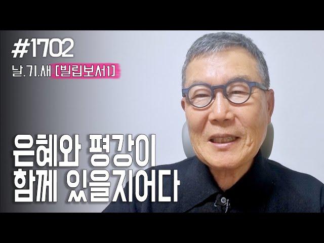 [날마다 기막힌 새벽 #1702] 은혜와 평강이 함께 있을지어다