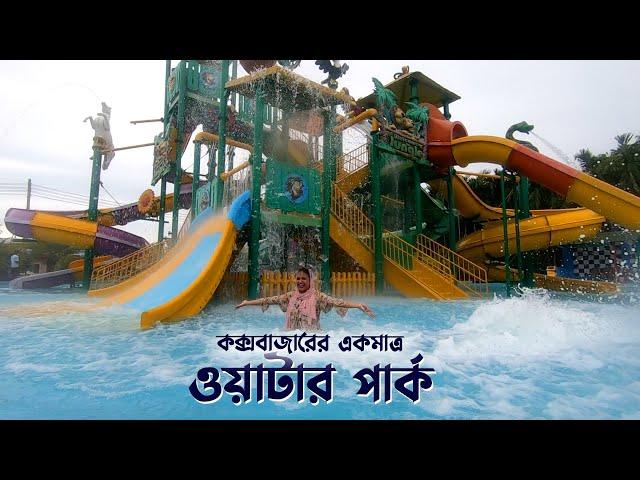 মেরিন ড্রাইভে কক্সবাজারের একমাত্র Water Park | Royal Tulip | Inani | Cox's Bazar | Sayem's World