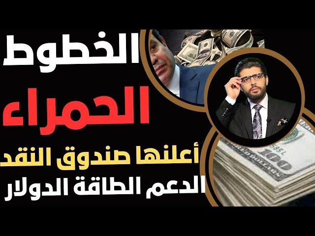 لعنة الدولار️صندوق النقد أعلن الخطوط الحمراءالتخفيض الكبير