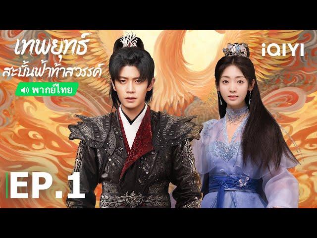 พากย์ไทย: เทพยุทธ์สะบั้นฟ้าท้าสวรรค์ (Burning Flames) | EP.1 (Full HD) | iQIYI Thailand