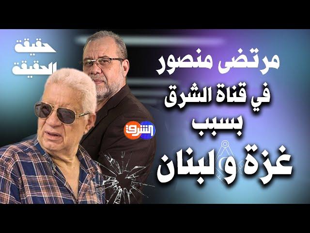 مرتضى منصور على قناة الشرق بسبب حـ ـرب غـ ـزه و لبنان , صدق او لا تصدق