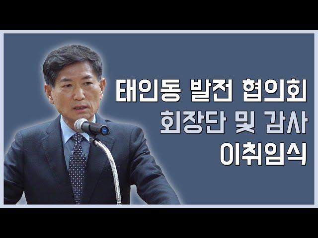 2020년 태인동 발전협의회 회장단 및 감사 이취임식│광양신문