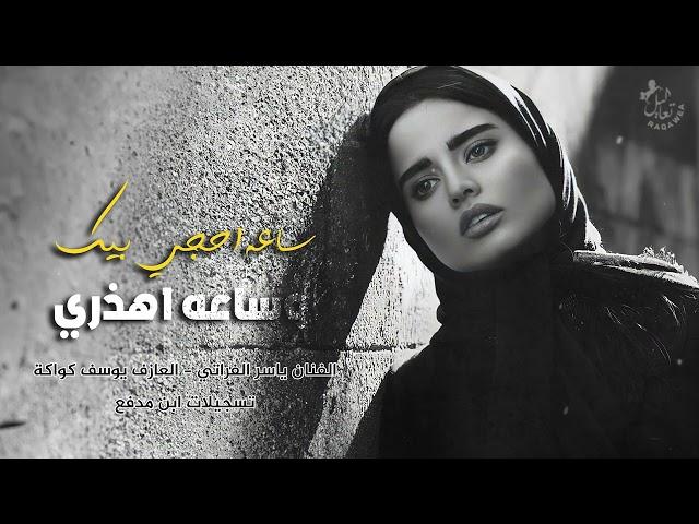 ساعه احجي بيك وساعه اهذري - ياسر الفراتي | 2023