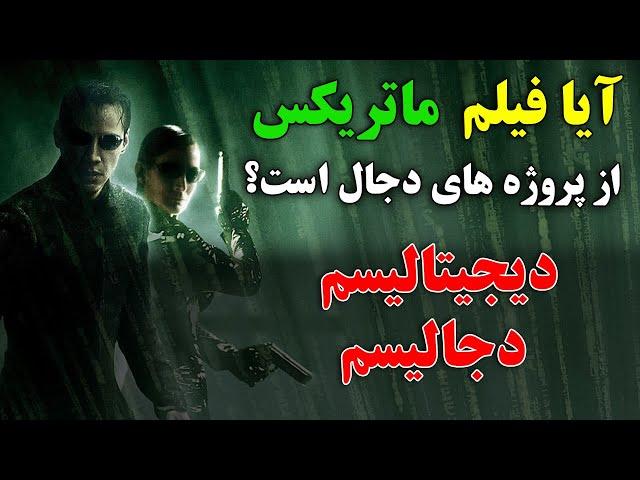 تحلیل و بررسی فیلم ماتریکس - هوش مصنوعی و واقعیت های امروز ما و دنیای دیجیتالی | ISA TV