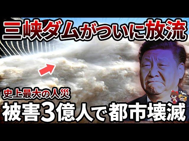 【日本海が...】三峡ダム遂に放流！！下流域が続々水没し国民大激怒【ゆっくり解説】