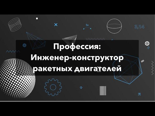 Профессия: Инженер-конструктор ракетных двигателей