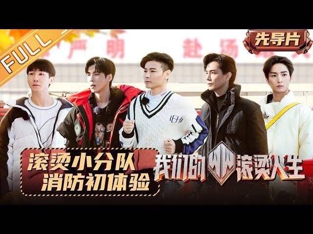 "Braving Life" EP0: The hot squad gathers! First experience of fire barracks‍丨我们的滚烫人生