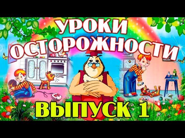 Уроки осторожности  | Уроки тетушки Совы | Сборник 1 | Развивающий мультфильм для детей