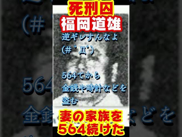 死刑囚】妻の親族を殺しまくる。福岡道雄 #事件 #未解事件 #都市伝説#shorts