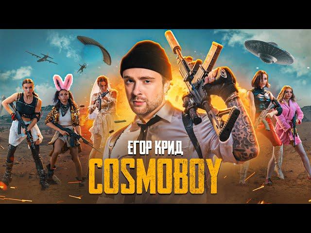 ЕГОР КРИД - COSMOBOY (PUBG MOBILE) КЛИП 2021