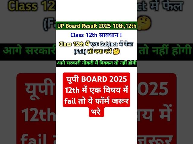 class 12 me ek subject me fail to kya kare up board 2025 | maths me number kam to kya kare #upboard