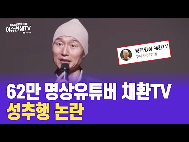 명상유튜버 채환TV 논란중인 이유