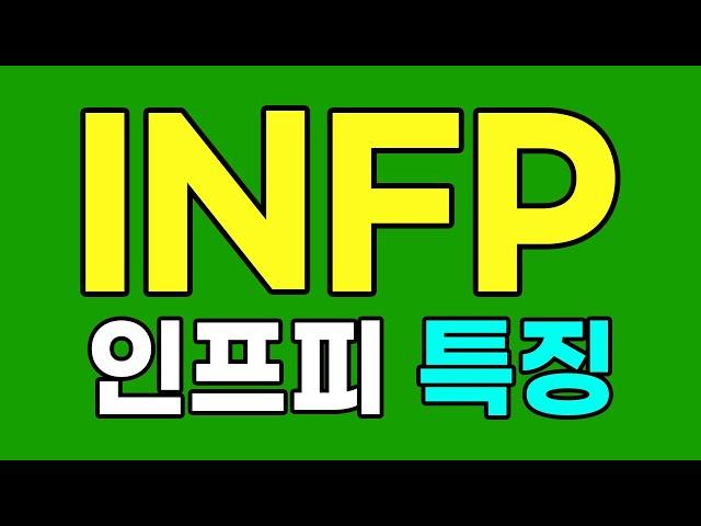 INFP 인프피 특징, 팩폭 [MBTI]