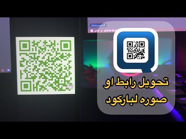 شرح برنامج Qrafter تحويل رابط او صوره لباركود على الايفون والايباد