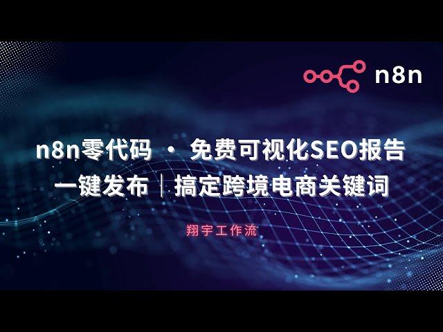 SEO 自动化揭秘：n8n 手把手教程，3 步搞定跨境电商关键词挖掘