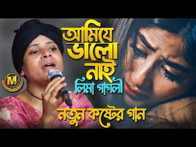 লিমা পাগলীর কলিজা কাটা বিচ্ছেদ গান। আমি যে ভালো নেই কাউকে না বুঝাই। Bangla Sad Song