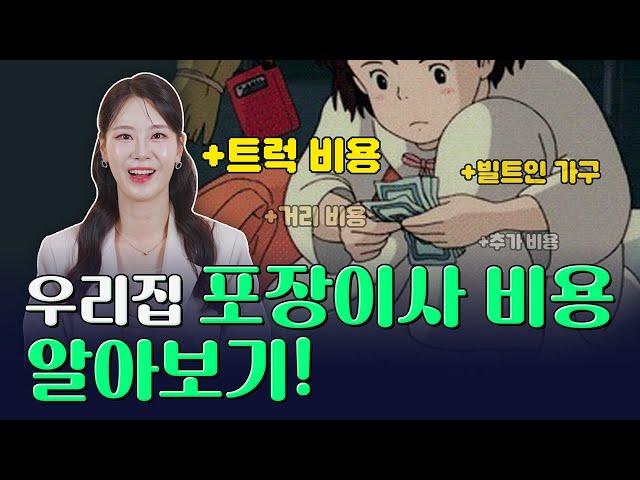 "포장이사 비용 얼마인가요?" 이사 전문가가 알려주는 이사비용 알아보는 법