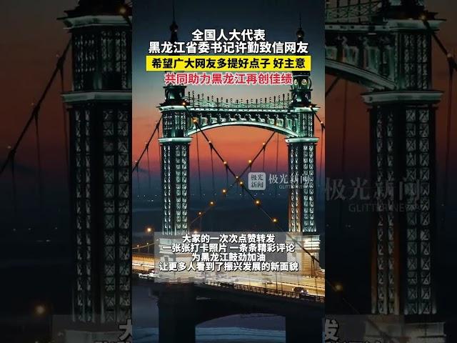 全国人大代表、黑龙江省委书记许勤致信网友，希望广大网友多提好点子、好主意，共同助力黑龙江再创佳绩！#2025全国两会 #逐梦春光里