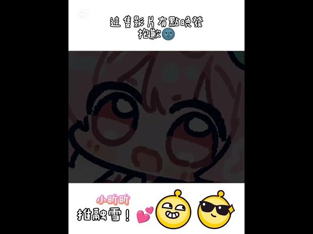 推人！抱歉發的有點晚@WK.融雪0903⟵⁠好像@不了|小昕昕
