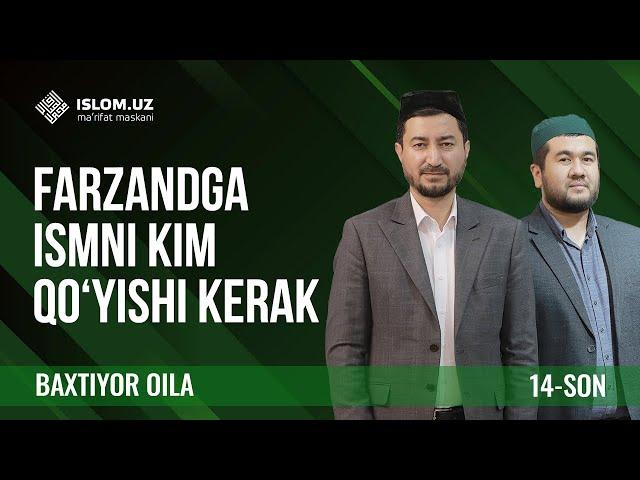 Farzandga ismni kim qo'yishi kerak | Baxtiyor oila 14-son