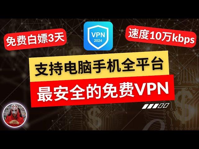 2024年最新安全加密高速免费vpn|免费白嫖3天！支持电脑手机苹果ios安卓使用的免费vpn推荐|最好用免费电脑手机vpn翻墙软件|免费科学上网mac ios 电脑windows安卓手机免费vpn