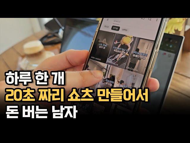 하루 한 개, 20초 짜리 유튜브 쇼츠 만들어서 매 월 800만원씩 버는 남자